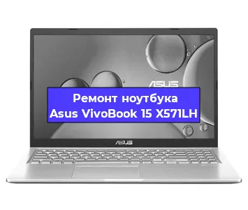 Замена материнской платы на ноутбуке Asus VivoBook 15 X571LH в Нижнем Новгороде